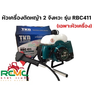 หัวเครื่องตัดหญ้า RBC 411 เครื่องตัดหญ้า 2 จังหวะ รุ่น RBC411 (เฉพาะหัวเครื่อง) ยี่ห้อ TKD เครื่องตัดหญ้า RBC411