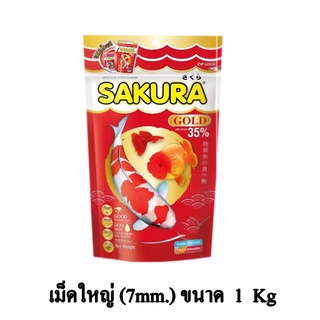 Sakura Gold อาหารปลาสวยงาม โปรตีน 35% ขนาด 1 KG. (เม็ดใหญ่)