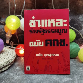 ชำแหละร่างรัฐธรรมนูญ ฉบับคถช. - คณิน บุญสุวรรณ