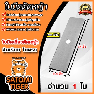 ใบมีดตัดหญ้า (ใบตรงฟันเรียบ) ขนาด12นิ้ว หนา 2มิล ใบตัดหญ้า ใบมีดเครื่องตัดหญ้า ใบมีดตัดหญ้า12นิ้ว คม ทน แข็งแรง