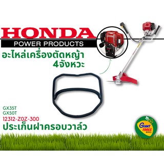 HONDA อะไหล่เครื่องตัดหญ้า ประเก็นฝาครอบวาล์ว 12312 Z0Z 300