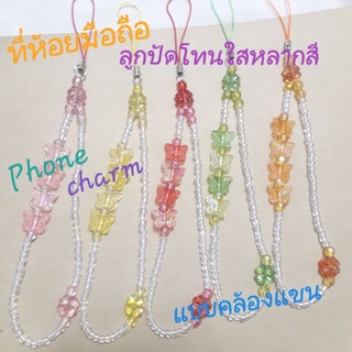 PC.1🦋Phone Charm(ที่ห้อยมือถือแบบคล้องแขน) ลูกปัดเม็ดทรายสีใส  แต่งด้วยลูกปัดผีเสื้อและดอกไม้โทนใสหลากสี*เพิ่มชื่อได้*