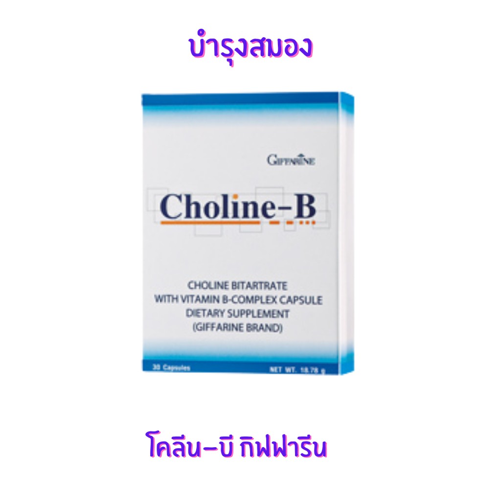 โคลีน - บี กิฟฟารีน Choline - B GIFFARINE วิตามินบีรวม บำรุงสมองปลาย ...