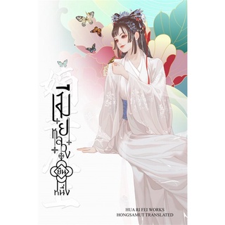 หนังสือนิยายจีน เมียหลวงยืนหนึ่ง เล่ม 2 : Hua Ri Fei : ห้องสมุดดอตคอม