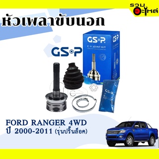 หัวเพลาขับนอก GSP (834056) ใช้กับ FORD RANGER 4WD ปี 2000-2011 รุ่นปริ๊นล็อค (26-25-65)