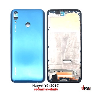 อะไหล่ บอดี้ฝาหลัง Huawei Y9 (2019)