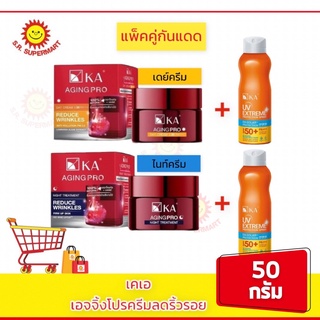 เคเอ เอจจิ้งโปรครีม 50 กรัม + สเปรย์กันแดด