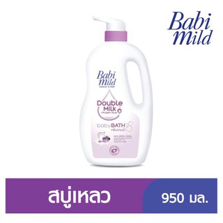 ครีมอาบน้ำ Babi Mild(เบบี้มายด์) ดับเบิ้ล มิลค์ โปรตีน พลัส  950 มล. ของแท้ 100%