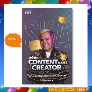 หนังสือใหม่ สร้าง Content แบบ Creator โดยผู้เขียน	กฤษณ์ บุญญะรัง (บี้ เดอะสกา)