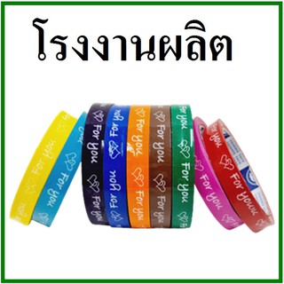 (ฏ)เทปกาว(Tape) พิมพ์ลาย For you กว้าง 1.5 เซนติเมตร ยาว 50 หลา (1 ม้วน)