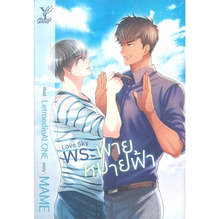 Iny (อินทร์วาย) หนังสือ Love Sky พระพายหมายฟ้า