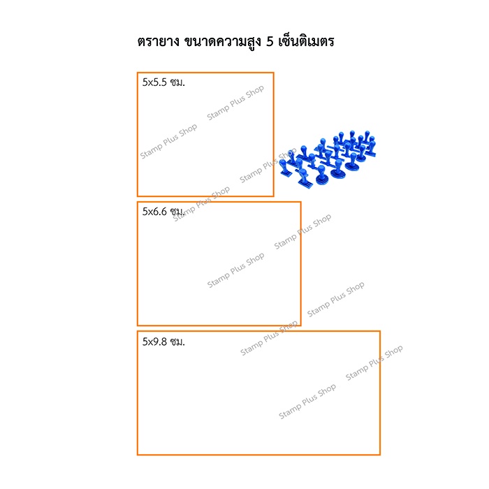 ตรายาง ใส่ข้อความฟรี ความสูง 5เซ็นติเมตร ด้ามธรรมดา