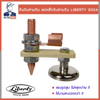 คีมจับสายดิน แม่เหล็กจับสายดิน สายกราวน์แม่เหล็ก 300A ลิเบอร์ตี้ LIBERTY