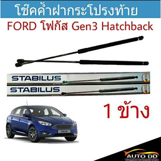 โช๊คค้ำฝาท้าย FORD FOCUS Gen 3 HB ยี่ห้อ STABILUS จำนวน 1ข้าง (วัดความยาวสุดได้ที่ 62cm.)