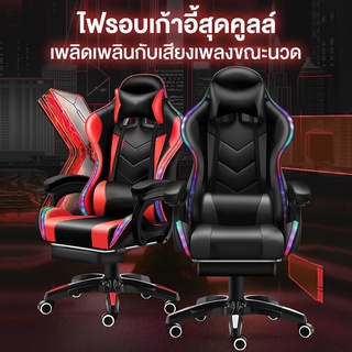 Gaming Chairเก้าอี้คอมพิวเตอร์ เก้าอี้เล่นเกมส์ปรับเอนนอน มาพร้อมเครื่องเสียงพร้อมที่วางเท้า แบบยืดหดได้ เบาะยางหนาพิเศษ