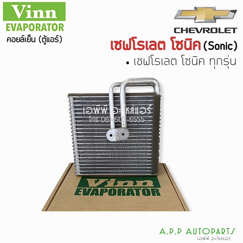 ตู้แอร์ เชฟโรเลต โซนิค คอล์ยเย็น คอยล์เย็น ตู้ คอย คอล์ย คอยล์ แอร์ (Vinn 110850) Chevrolet SONIC คอยเย็น แอร์