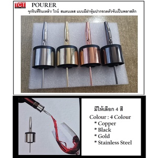 Pourer จุกรินเหล้า บาร์เทนเดอร์ จุกเทไวน์ จุกรินเครื่องดื่ม จุกรินน้ำหวาน,มี 4 สีให้เลือก อุปกรณ์บาร์