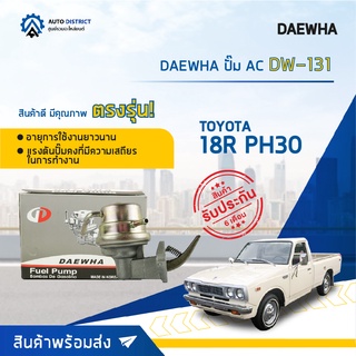 ⛽ DAEWHA ปั๊ม AC DW-131 TOYOTA 18R PH30 จำนวน 1ตัว ⛽