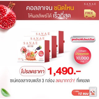 (3 กล่อง) Sanae Collagen Plus - ซเน่คอลลาเจน พลัส