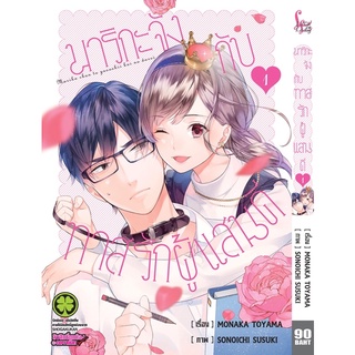 📚หนังสือการ์ตูน “มาริกะจังกับทาสรักผู้แสนดี” เล่ม 1 (มือ1) By 🦊 Read Read Read 🦊 (ใส่กล่อง)