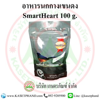 อาหารนกกางเขนดง SmartHeart 100 กรัม