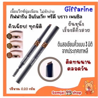 กิฟฟารีน Innovia 3D Brow Pencil GIFFARINE อินโนเวีย ทรีดี บราว เพนซิล ดินสอเขียนคิ้ว 3 มิติ กันน้ำ ติดทนนานตลอดวัน