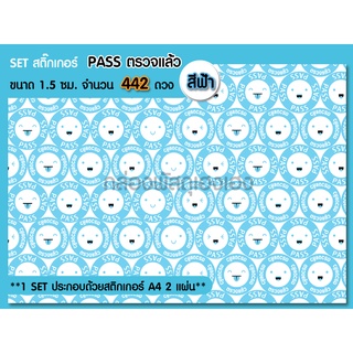 [1]สติ๊กเกอร์ วงกลม 1.5 ซม. PASS ตรวจแล้ว สีฟ้า