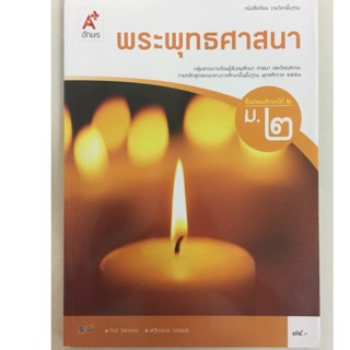 หนังสือเรียนพระพุทธศาสนา ม.2 อจท