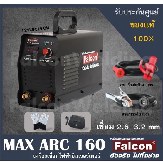 เครื่องเชื่อม Falcon MAX ARC 160