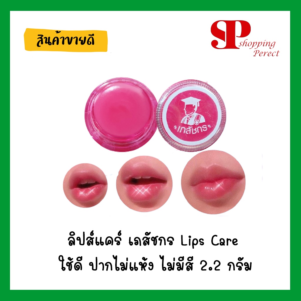 ลิปส์แคร์ เภสัชกร Lips Care ใช้ดี ปากไม่แห้ง ไม่มีสี 2.2 กรัม [931146]