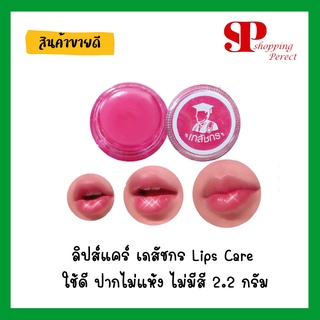 ลิปส์แคร์ เภสัชกร Lips Care ใช้ดี ปากไม่แห้ง ไม่มีสี 2.2 กรัม [931146]