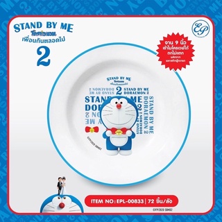 Doraemon stand byme 2✨ จาน 9 นิ้ว 📍ลิขสิทธิ์ แท้ๆ 💯%  มี  2  ลาย  เข้าไมโครเวฟได้  ตกไม่แตก