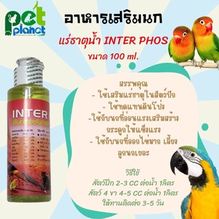 [100 ml.] อาหารเสริมนก แร่ธาตุน้ำ INTER PHOS สำหรับ นก นกแก้ว นกหงส์หยก นกเลิฟเบิร์ด นกค็อกคาเทล  วิตามินนก บำรุงนก