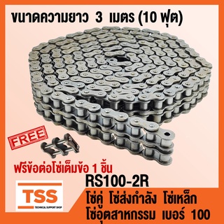 RS100-2R โซ่คู่ โซ่ส่งกำลัง โซ่เหล็ก โซ่อุตสาหกรรม เบอร์ 100 (Transmission Roller chain) ขนาด 3 เมตร/1 กล่อง โซ่เบอร์100