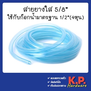 สายยางใส รุ่นหนา ขนาด5/8 ใส่ก๊อกขนาดมาตรฐาน1/2 (แบ่งขายเป็นเมตร)