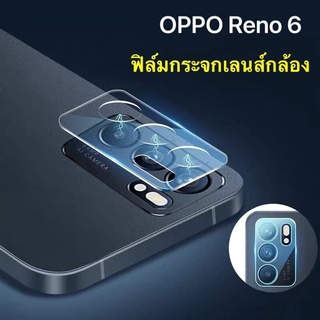 ฟิล์มกล้องOppo Reno6 กันรอย กันกระแทก ฟิล์มเลนส์กล้อง ฟิล์มกระจกเลนส์กล้อง ฟิล์มกันกระแทก ส่งจากไทย