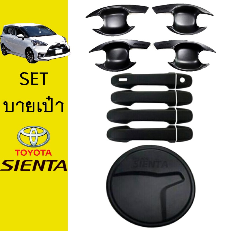 ชุดแต่ง Sienta เบ้าประตู,มือจับประตู,ฝาถัง สีดำด้าน Toyota Sienta