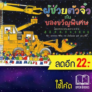 ผู้ช่วยตัวจิ๋วกับของขวัญพิเศษ (ปกแข็ง) | Amarin Kids นะกะงะวะ จิฮิโระ (Chihiro Nakagawa)