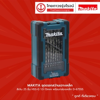 MAKITA ชุดดอกสว่านเจาะเหล็ก สีเงิน 25ชิ้น HSS-G 1.0-13mm พร้อมกล่องเหล็ก รุ่น D-67555 |ชุด|  TTR Store