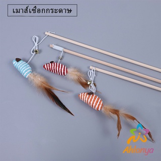 Ahlanya ไม้แฮนด์เมด ไม้ตกของเล่นสัตว์เลี้ยง  Handmade funny cat stick