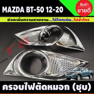 ครอบสปอตไลท์ ครอบไฟตัดหมอก ชุบโครเมี่ยม 2ชิ้น มาสด้า บีที50 MAZDA BT-50 BT50 ปี2012-2015 ครอบ ไฟตัดหมอก (AO)