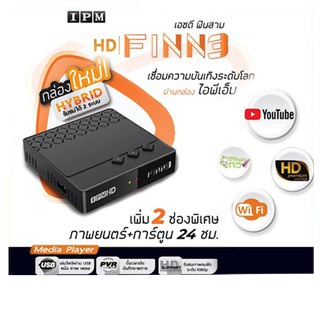 กล่องIPM FINN3 รับชมได้ 2 ระบบ (ทั้งระบบจานดาวเทียมและอินเตอร์เน็ต)