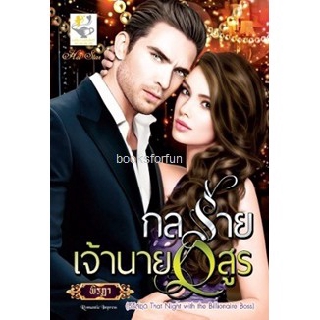 กลร้ายเจ้านายอสูร (That night with the Billionaire Boss) / พิรฏา / หนังสือใหม่ สภาพ 99%