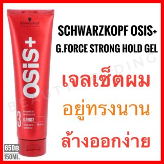 🔥ของแท้🔥Schwarzkopf Osis+ G.Force Strong Hold Gel 150ml ชวาร์สคอฟ โอซิส จีฟอซ