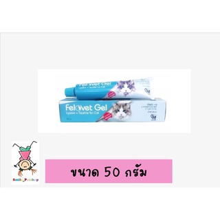 Felovet gel ขนาด 50 กรัม (Exp.03/23) อาหารเสริมวิตามินบำรุงร่างกาย สำหรับแมว