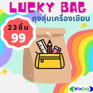 Lucky Bag ถุงโชคดี ถุงสุ่มเครื่องเขียน 23 ชิ้น พร้อมกระเป๋าดินสอ