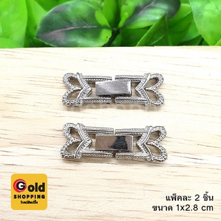 ตะขอคลิปล็อคนาฬิการูปหัวใจ อุปกรณ์ diy สีนิเกิล ขนาด 1x2.8cm แพ็คละ 2 ชิ้น