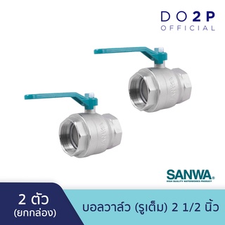 [ยกกล่อง 2 ตัว] บอลวาล์ว (รูเต็ม) 2 1/2 นิ้ว ซันวา SANWA Ball Valve (Full bore) 2 1/2" [1 Box = 2 pcs]