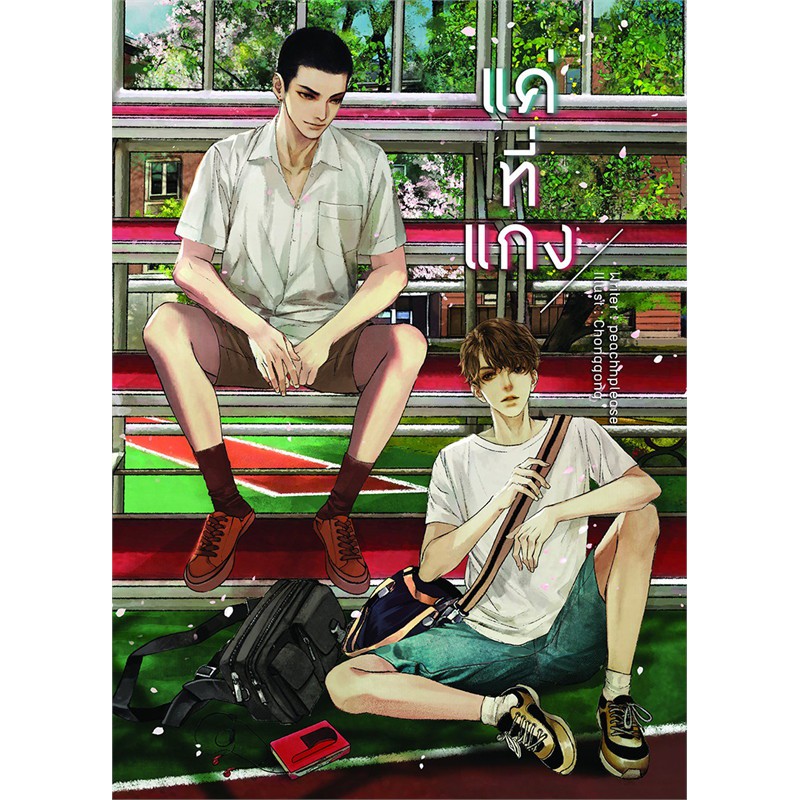 มือ 1 ในซีล !! นิยายวาย ราคาพิเศษ "แค่ที่แกง" (ผู้แต่ง peachhplease) พร้อมส่ง!!