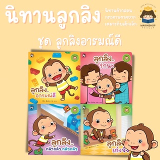 ✨ Marinshop ✨ ชุด ลูกลิงอารมณ์ดี (แยกเล่ม) ลูกลิง PFK